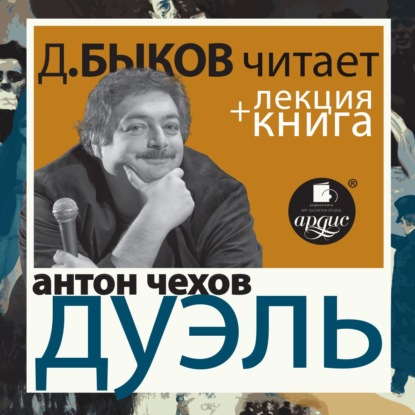 Антон Чехов. Дуэль в исполнении Дмитрия Быкова + Лекция Быкова Д. - Антон Чехов