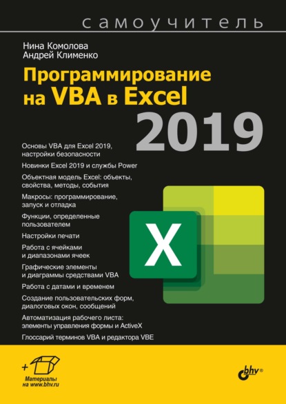 Программирование на VBA в Excel 2019 - Нина Комолова