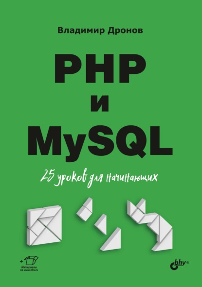 PHP и MySQL. 25 уроков для начинающих - Владимир Дронов