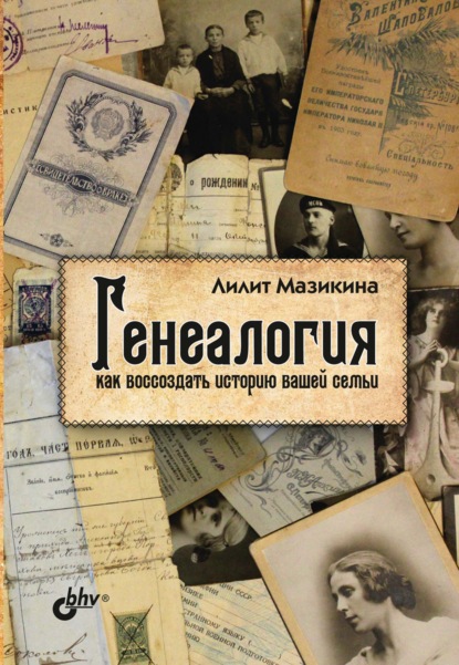 Генеалогия: как воссоздать историю вашей семьи — Лилит Мазикина