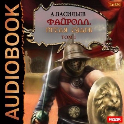 Файролл. Петля судеб. Том 1 — Андрей Васильев