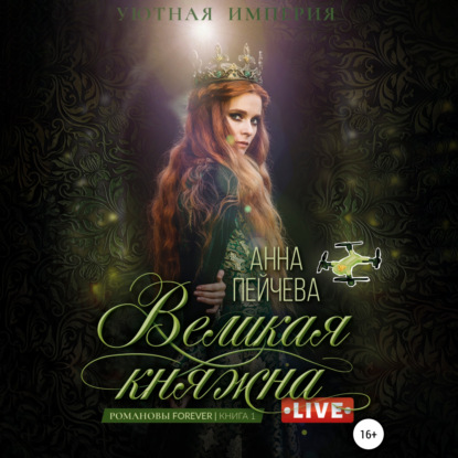 Великая княжна. Live — Анна Пейчева