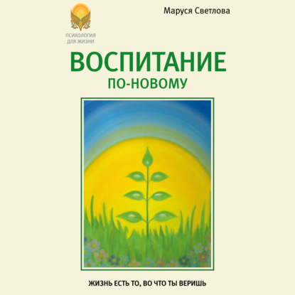 Воспитание по-новому - Маруся Светлова