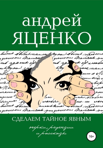 Сделаем тайное явным! — Андрей Викторович Яценко