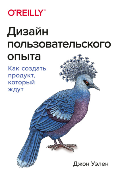 Дизайн пользовательского опыта. Как создать продукт, который ждут — Джон Уэлен