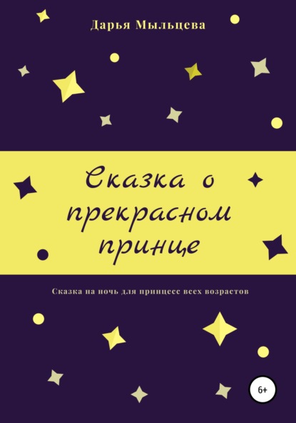 Сказка о прекрасном принце - Дарья Сергеевна Мыльцева