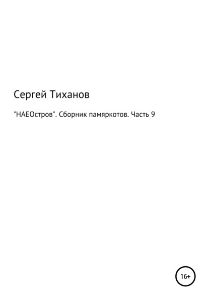 «НАЕОстров». Сборник памяркотов. Часть 9 - Сергей Ефимович Тиханов