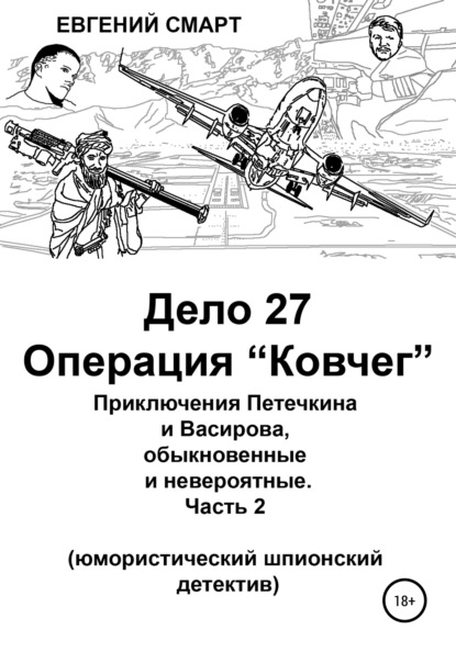 Дело 27. Операция «Ковчег». Приключения Петечкина и Васирова, обыкновенные и невероятные (юмористический шпионский детектив) — Евгений Смарт