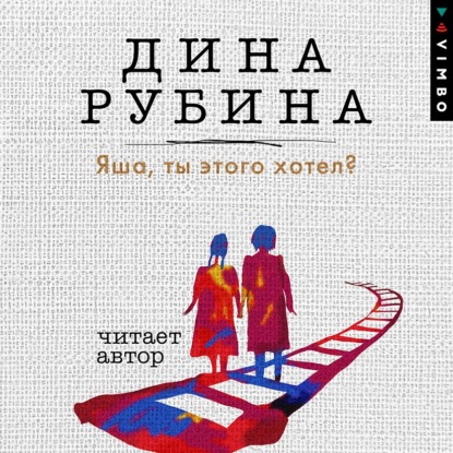 Яша, ты этого хотел? — Дина Рубина