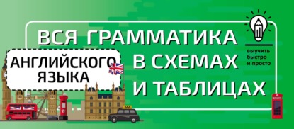 Вся грамматика английского языка в схемах и таблицах - Группа авторов