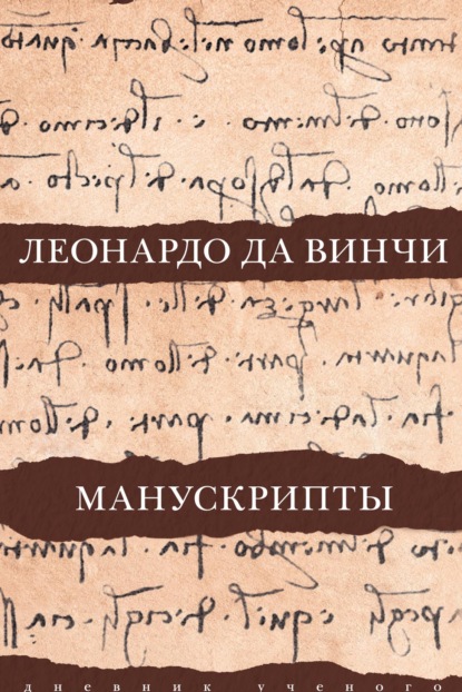 Леонардо да Винчи. Манускрипты - Леонардо да Винчи