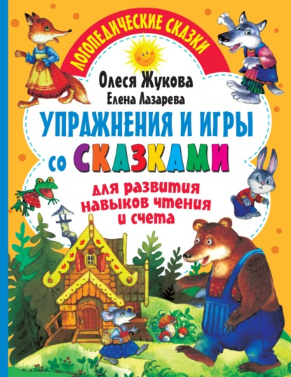 Упражнения и игры со сказками для развития навыков чтения и счета - Олеся Жукова