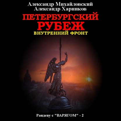 Петербургский рубеж. Внутренний фронт — Александр Михайловский