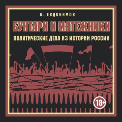 Бунтари и мятежники. Политические дела из истории России - Александр Евдокимов