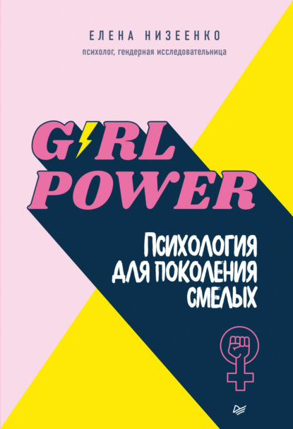 Girl power! Психология для поколения смелых — Елена Низеенко