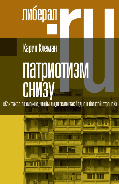 Патриотизм снизу. «Как такое возможно, чтобы люди жили так бедно в богатой стране?» — Карин Клеман