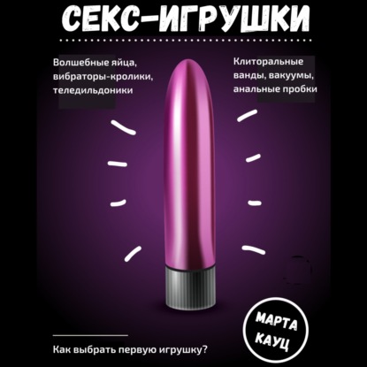 Секс-игрушки — Марта Кауц