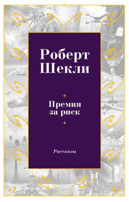 Премия за риск — Роберт Шекли