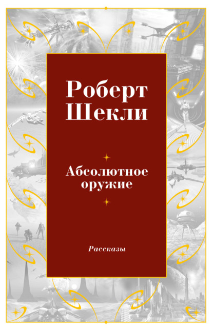 Абсолютное оружие - Роберт Шекли