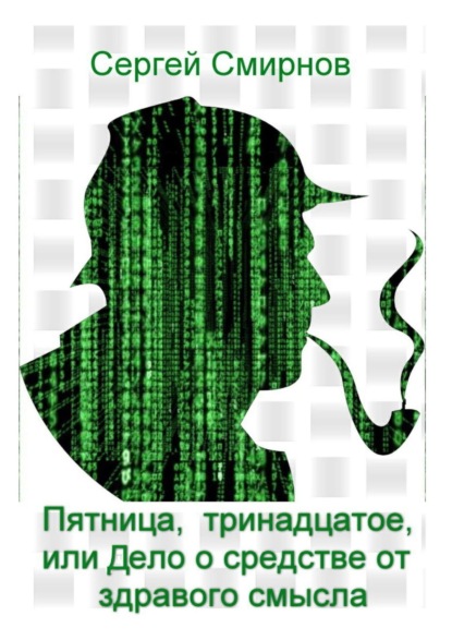 Пятница, тринадцатое, или Дело о средстве от здравого смысла - Сергей Смирнов