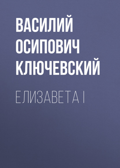 Елизавета I - Василий Осипович Ключевский