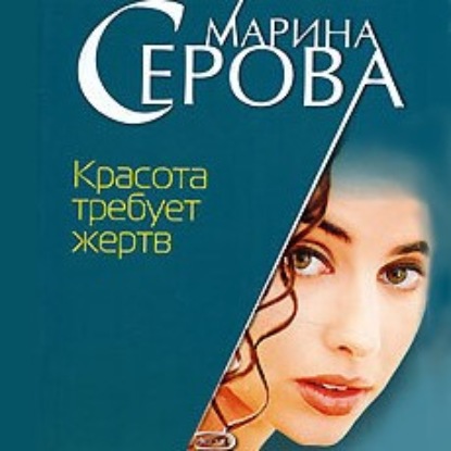 Красота требует жертв — Марина Серова