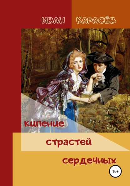 Кипение страстей сердечных - Иван Карасёв