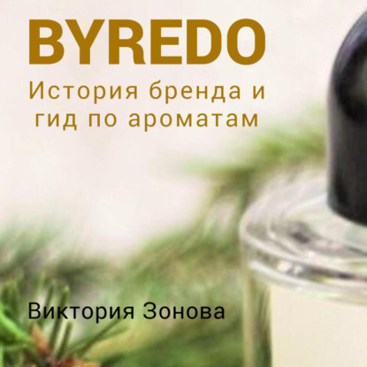 Byredo. Гид по ароматам и история бренда — Виктория Зонова