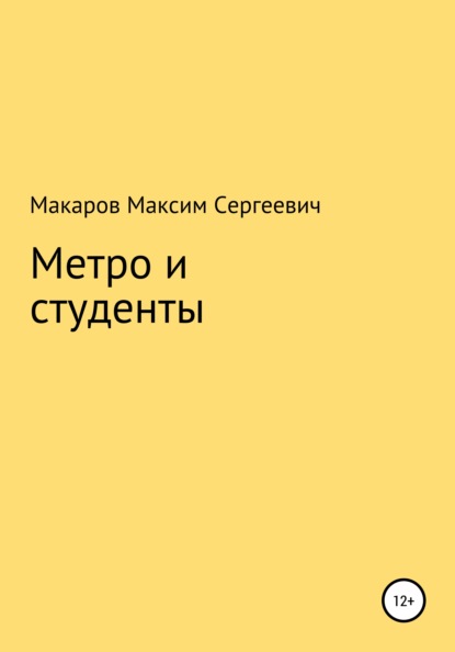 Метро и студенты - Максим Сергеевич Макаров