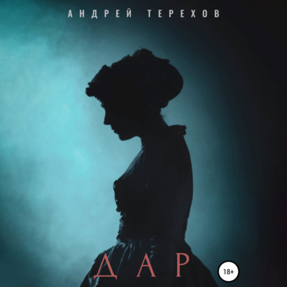 Дар - Андрей Сергеевич Терехов