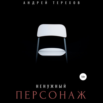 Ненужный персонаж - Андрей Сергеевич Терехов