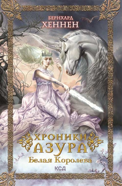 Хроники Азура. Белая королева - Бернхард Хеннен