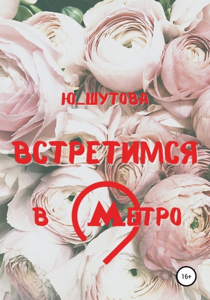 Встретимся в метро - Ю_ШУТОВА