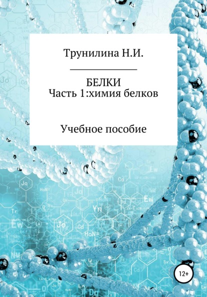 Белки. Часть 1: химия белков - Наталья Ивановна Трунилина