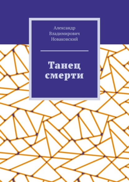 Танец смерти — Александр Владимирович Новаковский