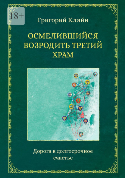 Осмелившийся возродить Третий Храм. Дорога в долгосрочное счастье — Григорий Кляйн