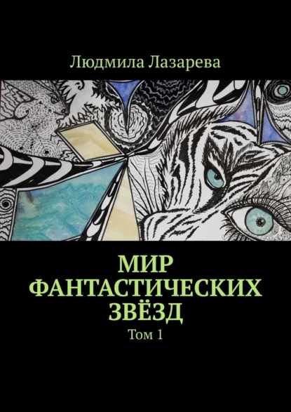 Мир фантастических звёзд. Том 1 - Людмила Лазарева