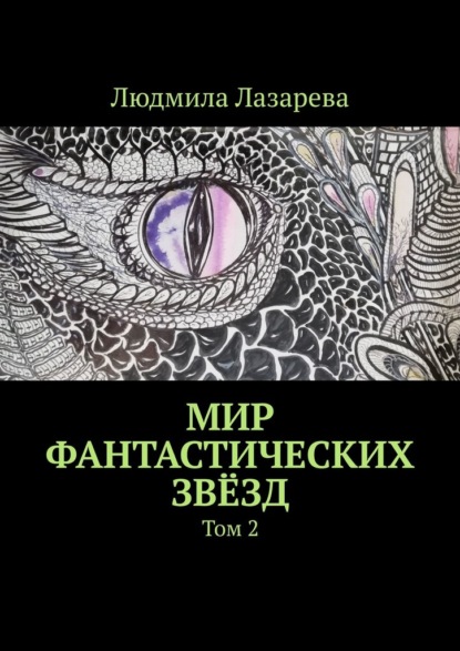 Мир фантастических звёзд. Том 2 — Людмила Лазарева