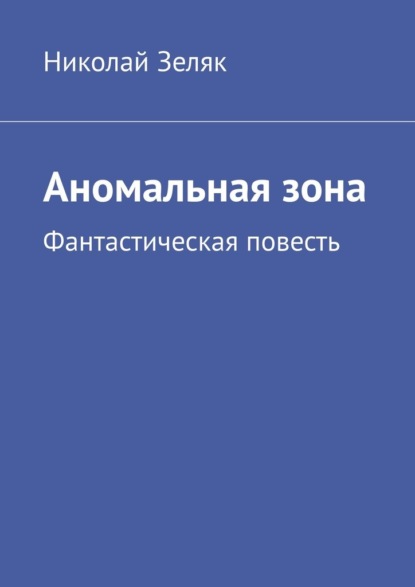 Аномальная зона. Фантастическая повесть - Николай Зеляк