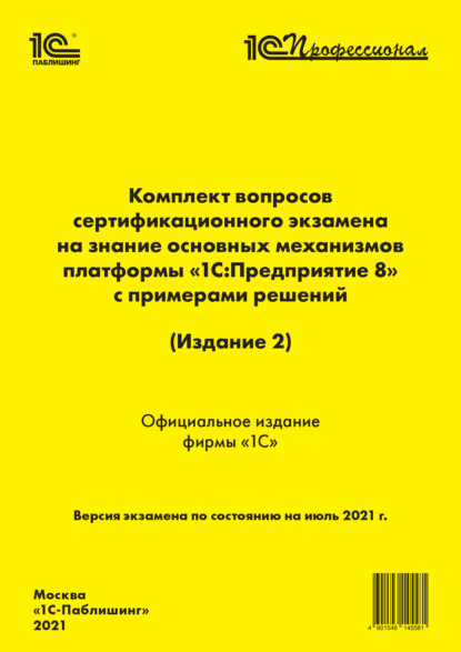 Комплект вопросов сертификационного экзамена «1С:Профессионал» на знание основных механизмов платформы «1С:Предприятие 8» с примерами решений (Издание 2) (+ epub) — Фирма «1С»