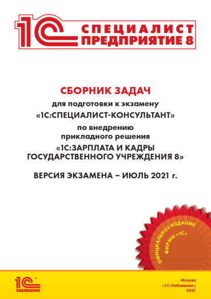 Сборник задач для подготовки к экзамену «1С:Специалист-консультант» по внедрению прикладного решения «1С:Зарплата и кадры государственного учреждения 8» (+ epub) - Фирма «1С»