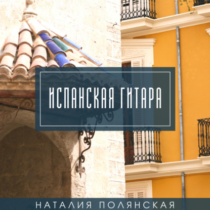 Испанская гитара — Наталия Полянская