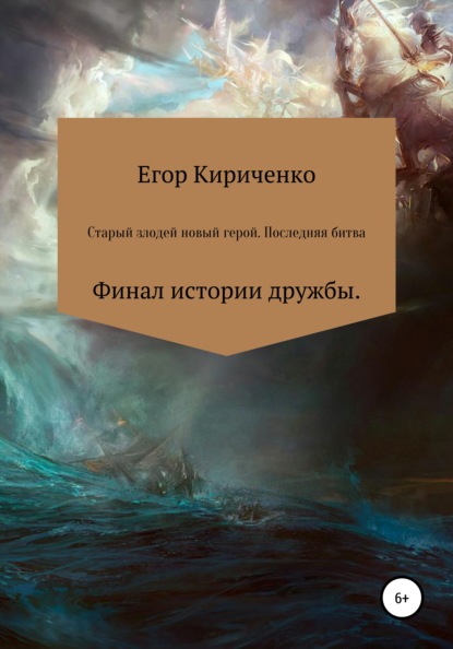 Старый злодей новый герой. Последняя битва - Егор Михайлович Кириченко