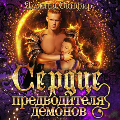 Сердце предводителя демонов - Ясмина Сапфир