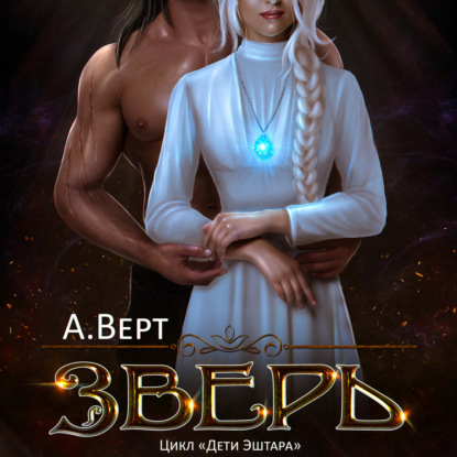 Зверь — Александр Верт