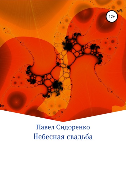 Небесная свадьба — Павел Сидоренко