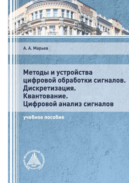 Методы и устройства цифровой обработки сигналов. Дискретизация. Квантование. Цифровой анализ сигналов — А. А. Марьев