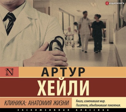 Клиника: анатомия жизни - Артур Хейли