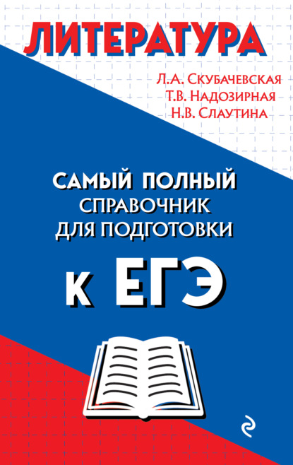 Литература. Самый полный справочник школьника для подготовки к ЕГЭ - Л. А. Скубачевская