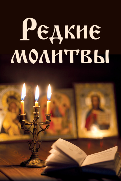 Редкие молитвы — Сборник